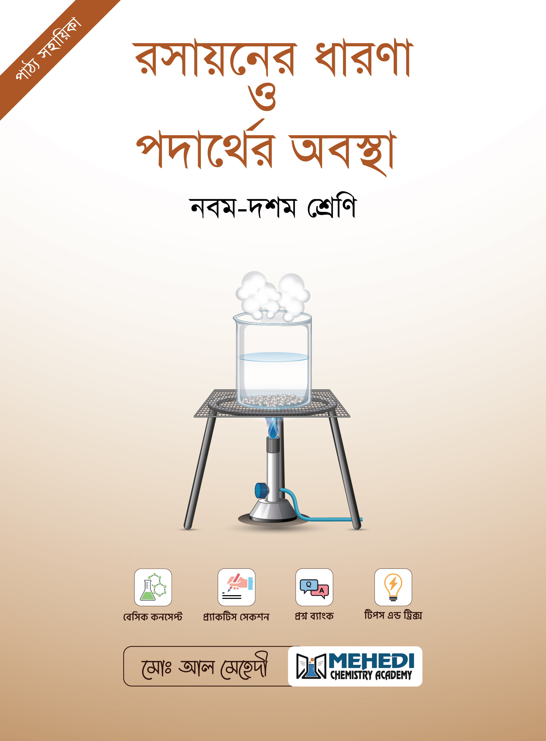 রসায়নের ধারণা ও পদার্থের অবস্থা (নবম - দশম শ্রেণি)