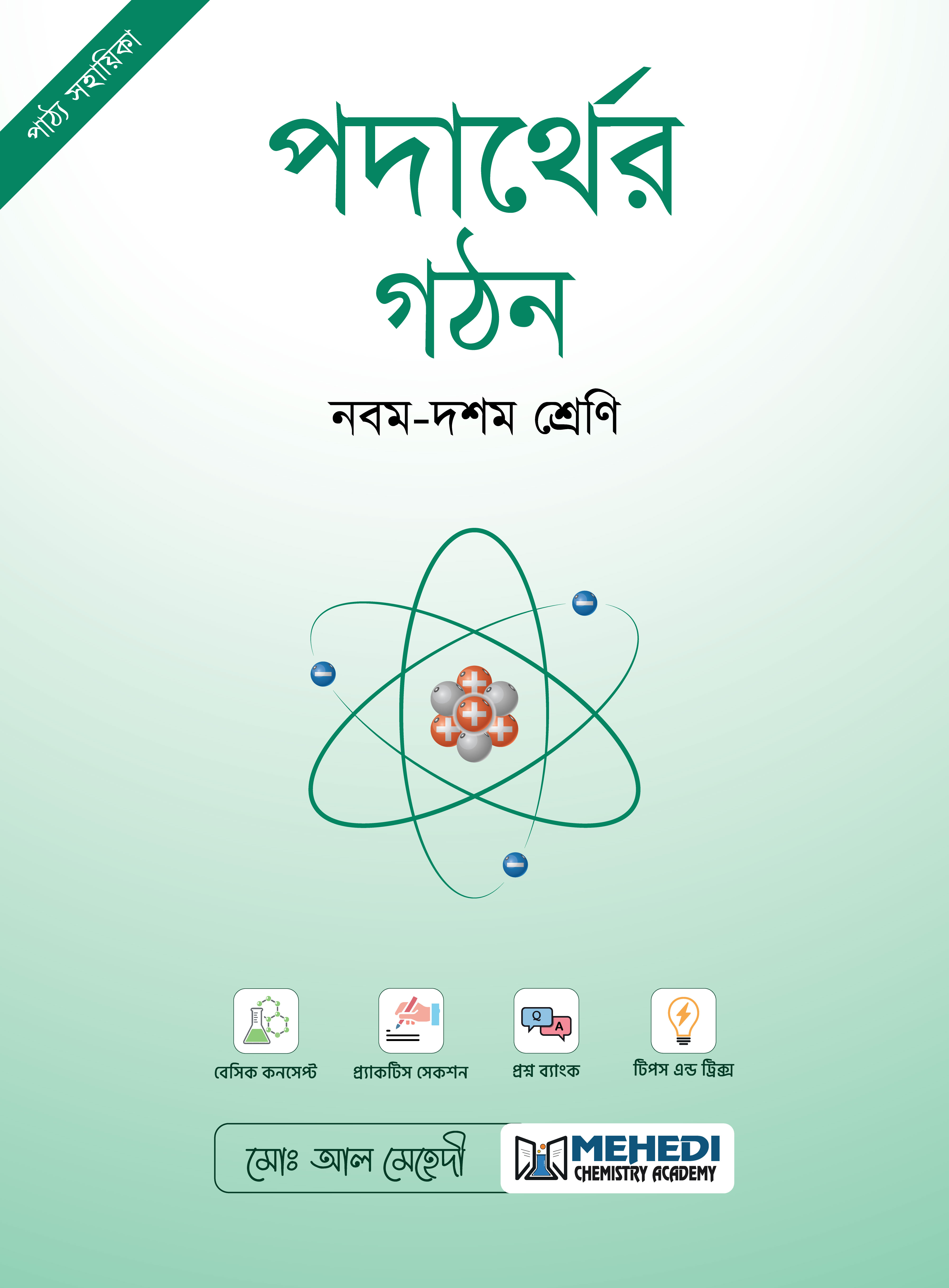 পদার্থের গঠন (নবম - দশম শ্রেণি)