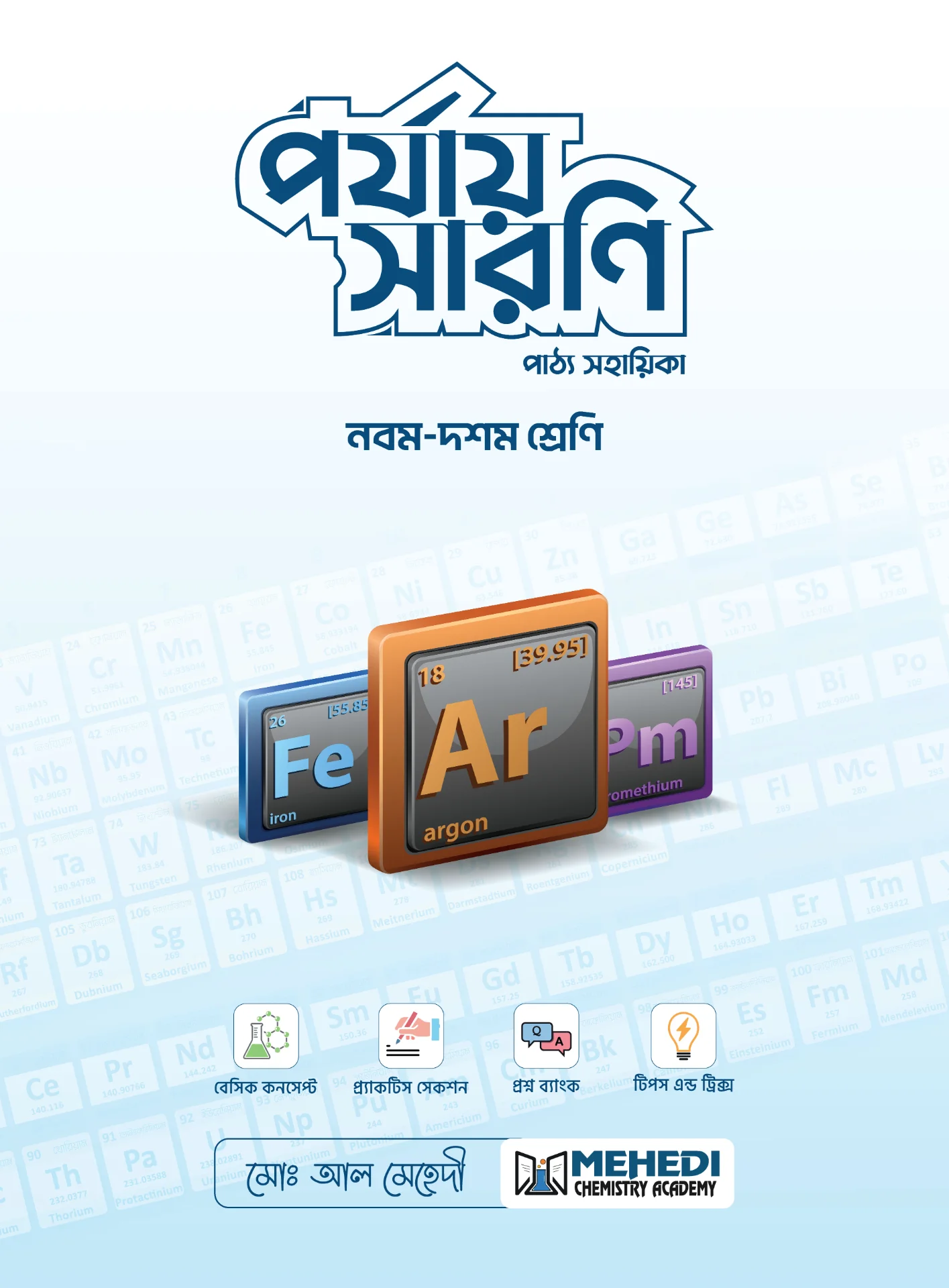 পর্যায় সারণি (নবম - দশম শ্রেণি)