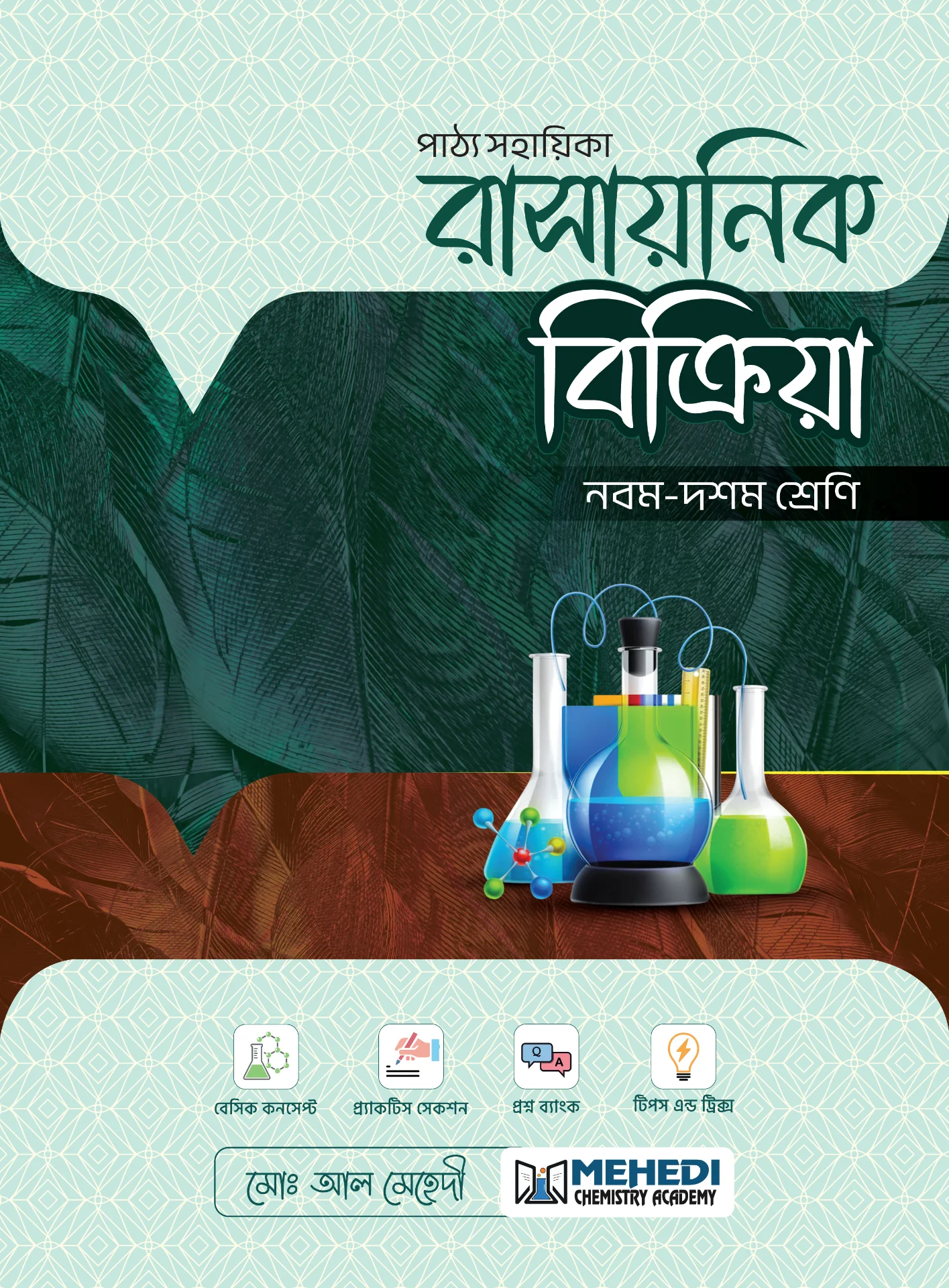 রাসায়নিক বিক্রিয়া (নবম - দশম শ্রেণি)