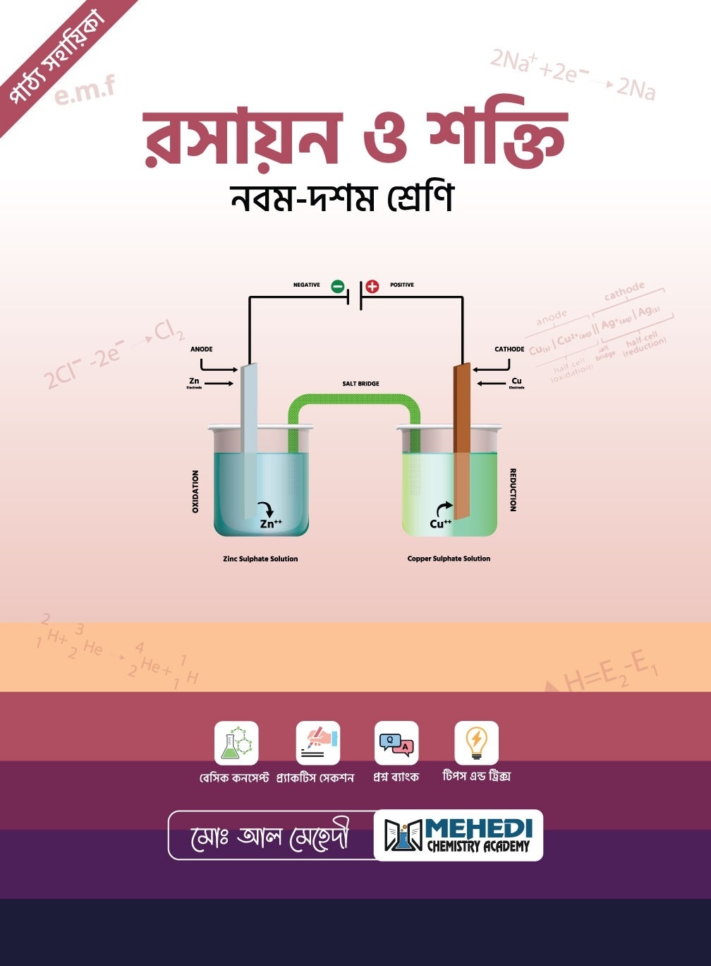 রসায়ন ও শক্তি (নবম - দশম শ্রেণি)