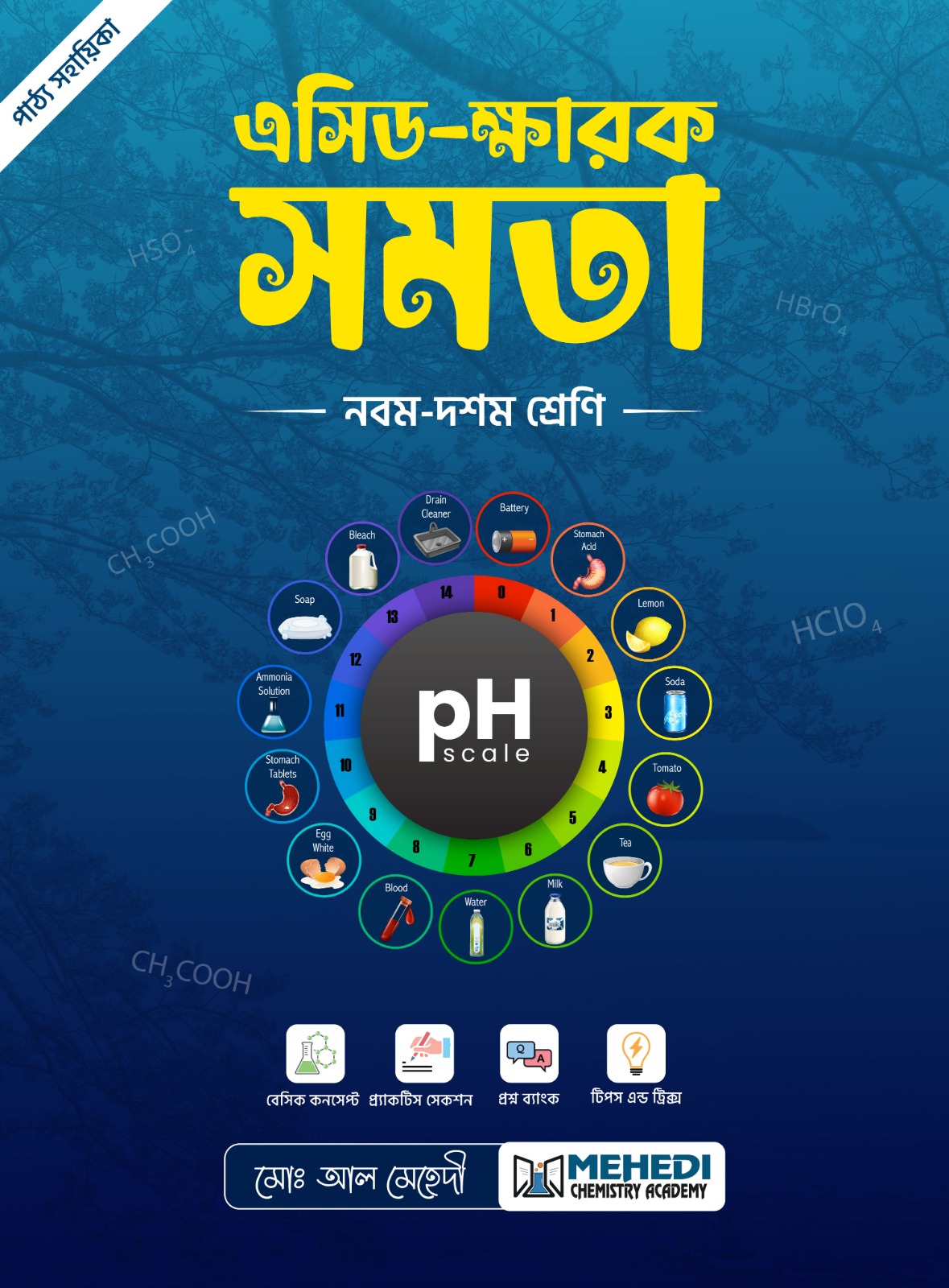 এসিড ক্ষারক সমতা (নবম - দশম শ্রেণি)