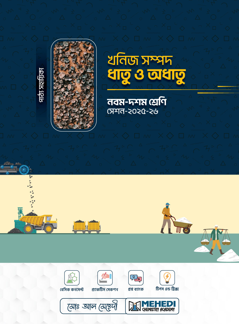 খনিজ সম্পদ ধাতু অধাতু (নবম - দশম শ্রেণি)