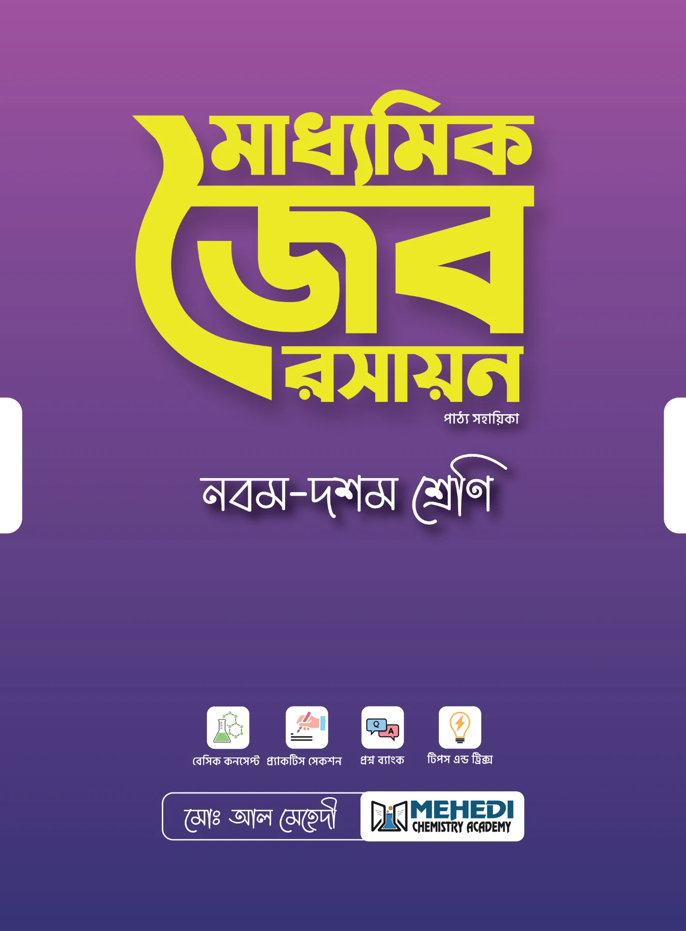 মাধ্যমিক জৈব রসায়ন (নবম - দশম শ্রেণি)