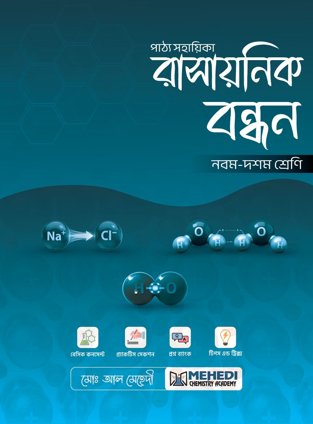 রাসায়নিক বন্ধন (নবম - দশম শ্রেণি)