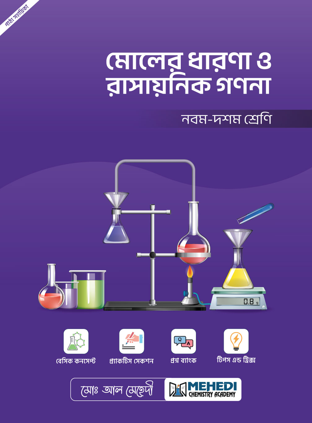 মোলের ধারণা ও রাসায়নিক গণনা (নবম - দশম শ্রেণি)