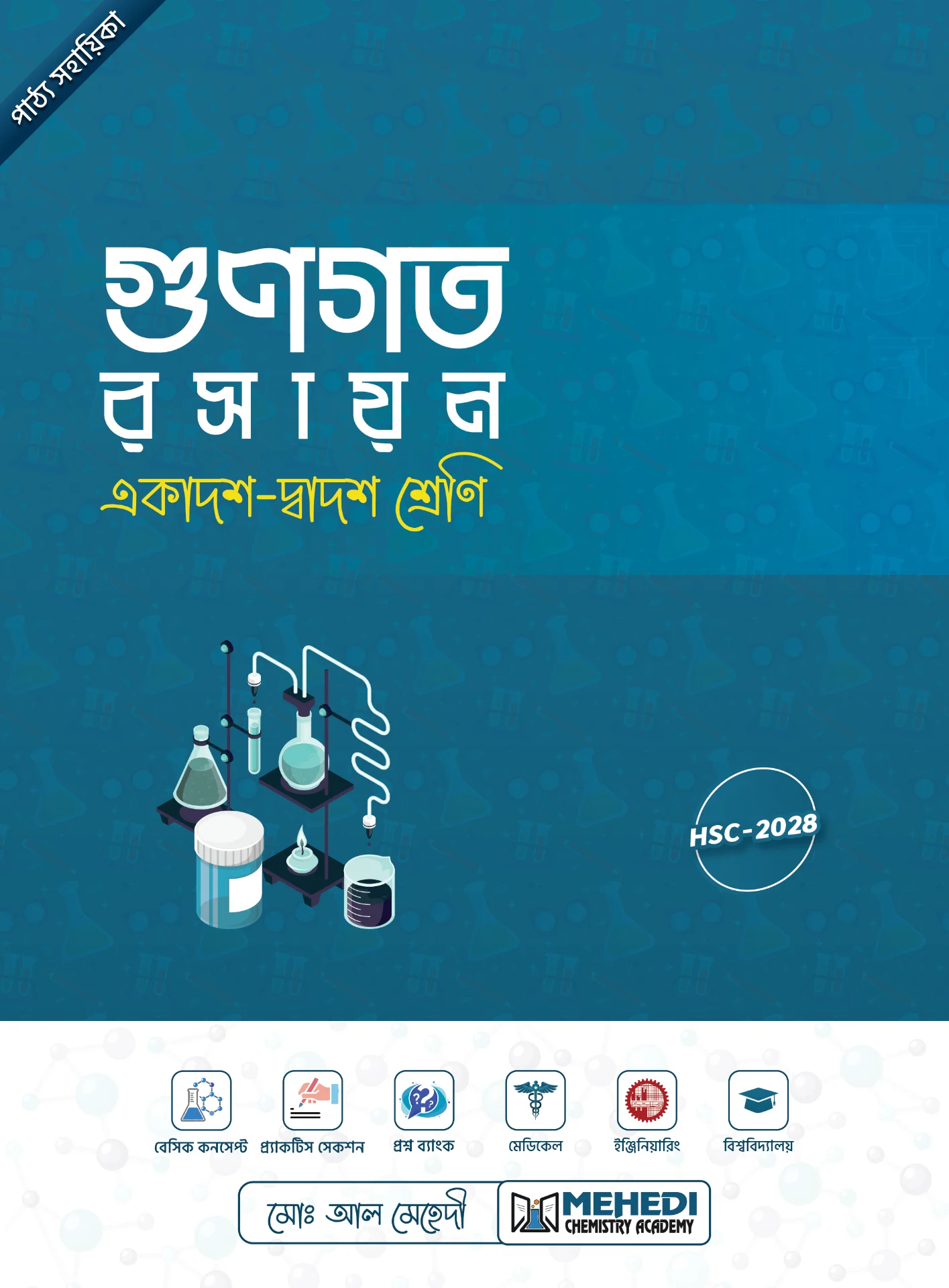 গুণগত রসায়ন (একাদশ-দ্বাদশ শ্রেণি)