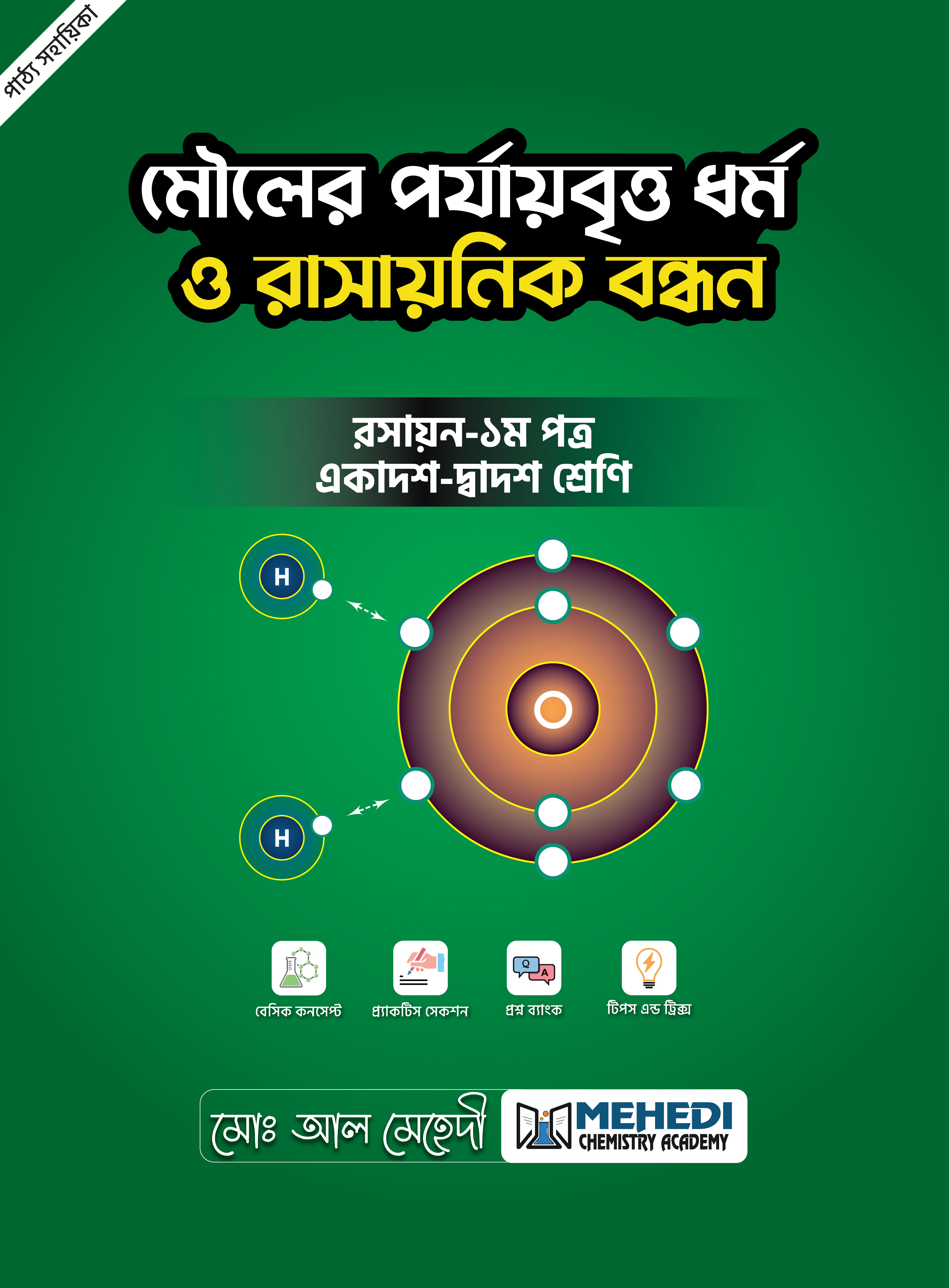 মৌলের পর্যায়বৃত্ত ধর্ম ও রাসায়নিক বন্ধন (একাদশ-দ্বাদশ শ্রেণি)