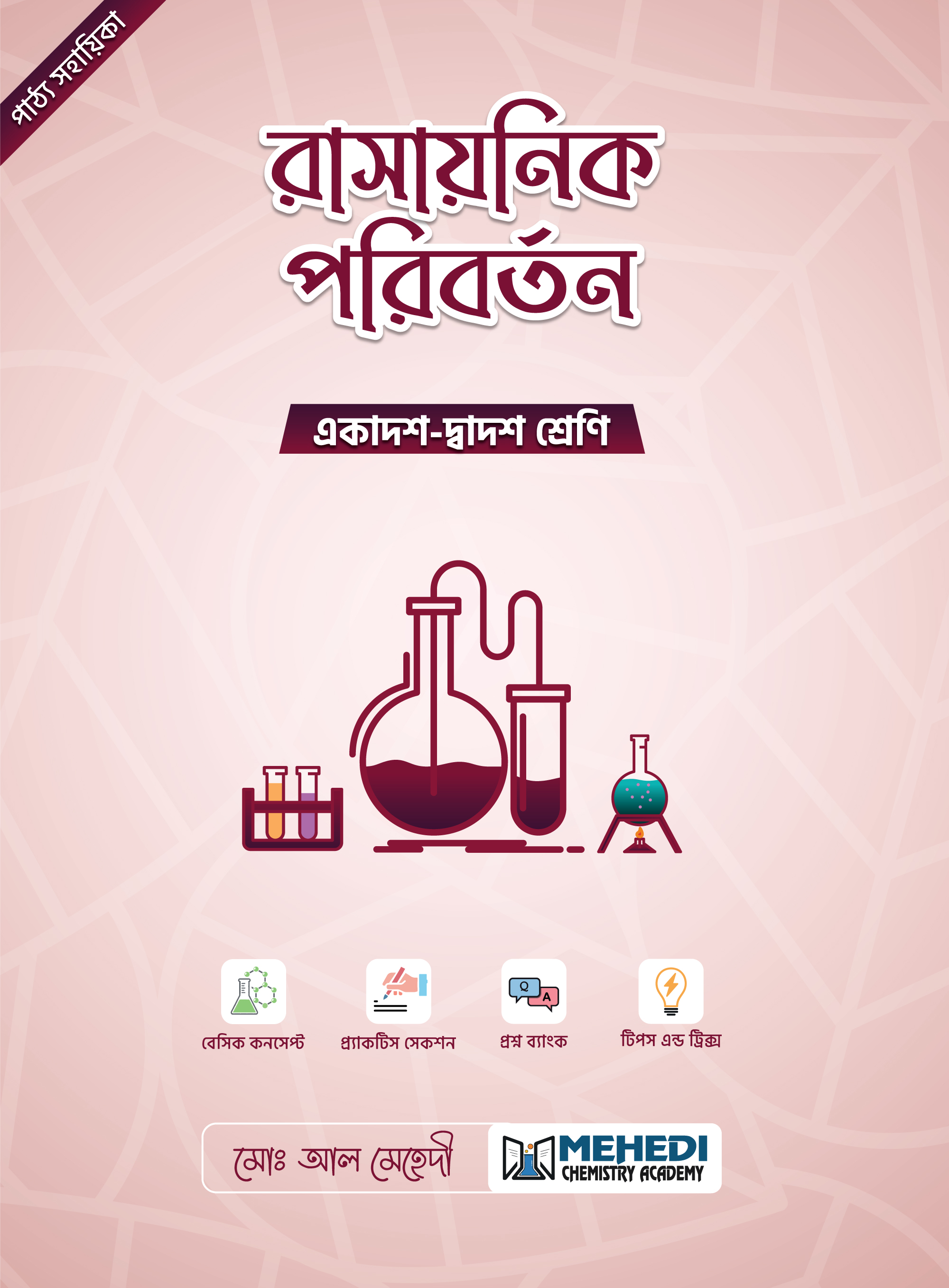 রাসায়নিক পরিবর্তন (একাদশ-দ্বাদশ শ্রেণি)