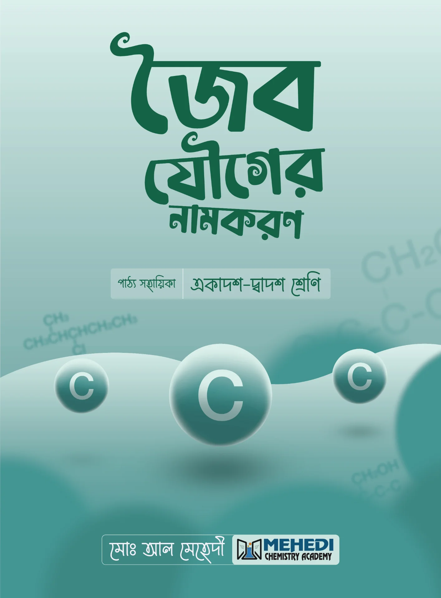 জৈব যৌগের নামকরণ (একাদশ-দ্বাদশ শ্রেণি)
