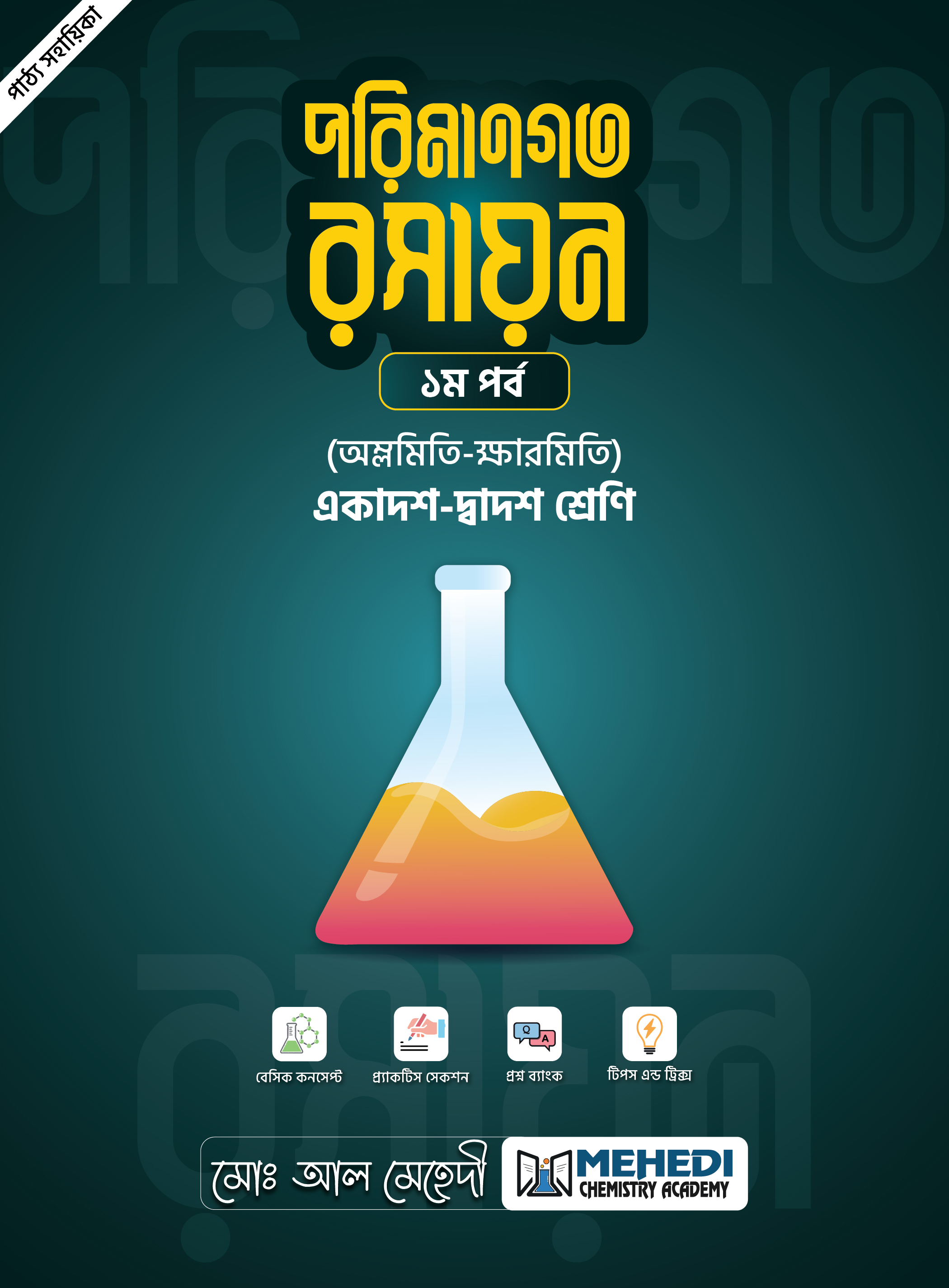 পরিমানগত রসায়ন - ১ম পর্ব (অম্লমিতি-ক্ষারমিতি) (একাদশ-দ্বাদশ শ্রেণি)