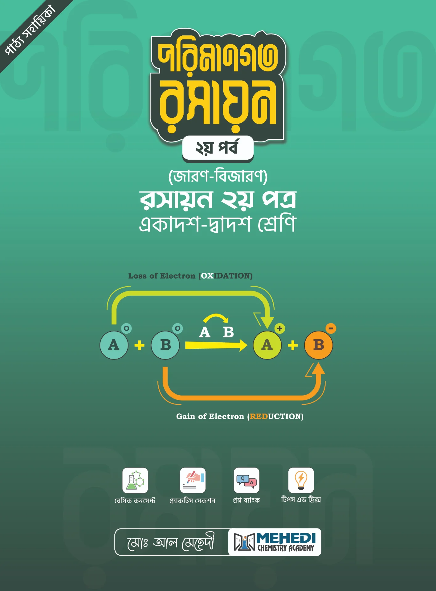 পরিমানগত রসায়ন - ২য় পর্ব (জারণ-বিজারণ) (একাদশ-দ্বাদশ শ্রেণি)