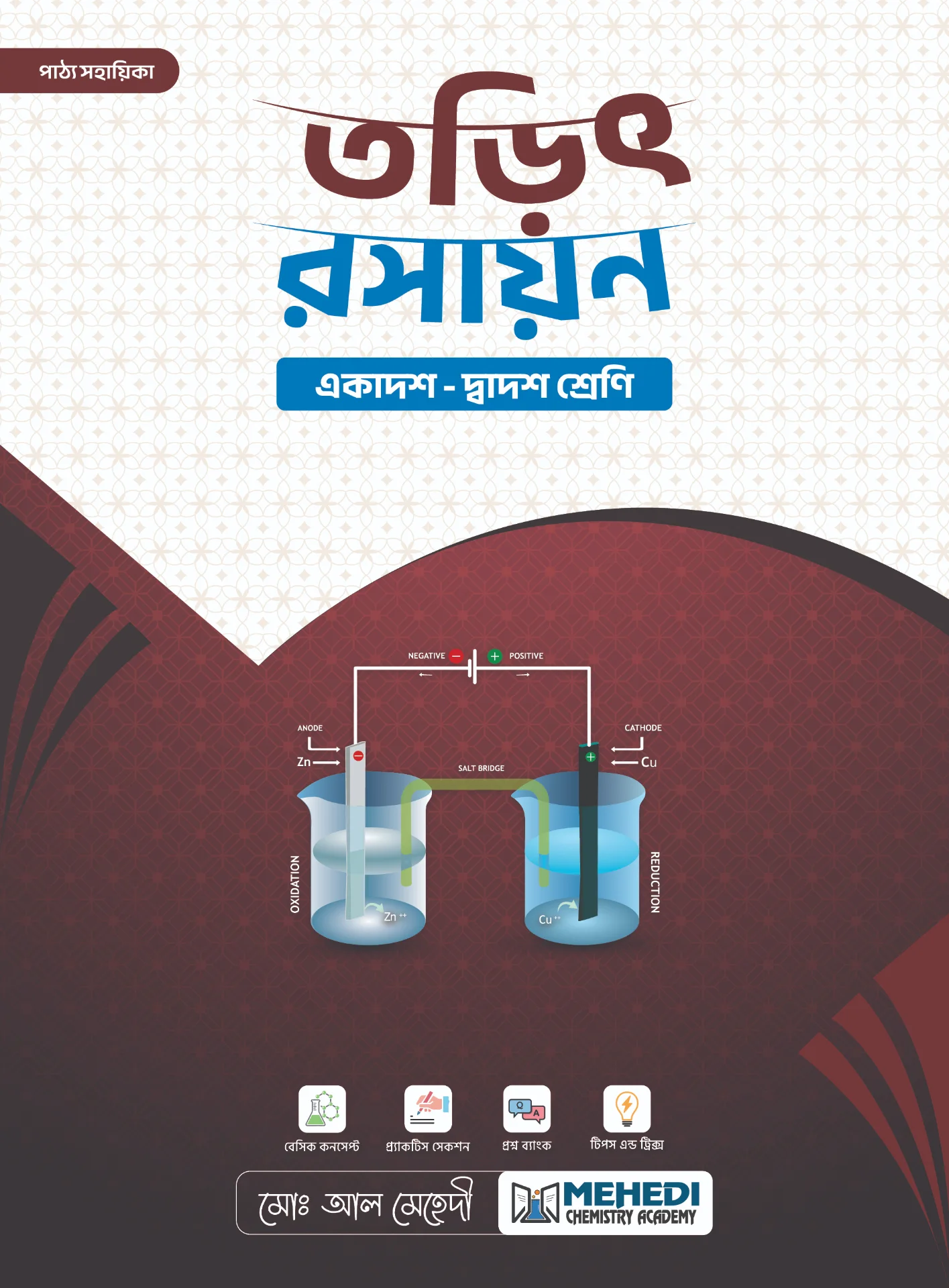 তড়িৎ রসায়ন (একাদশ-দ্বাদশ শ্রেণি)