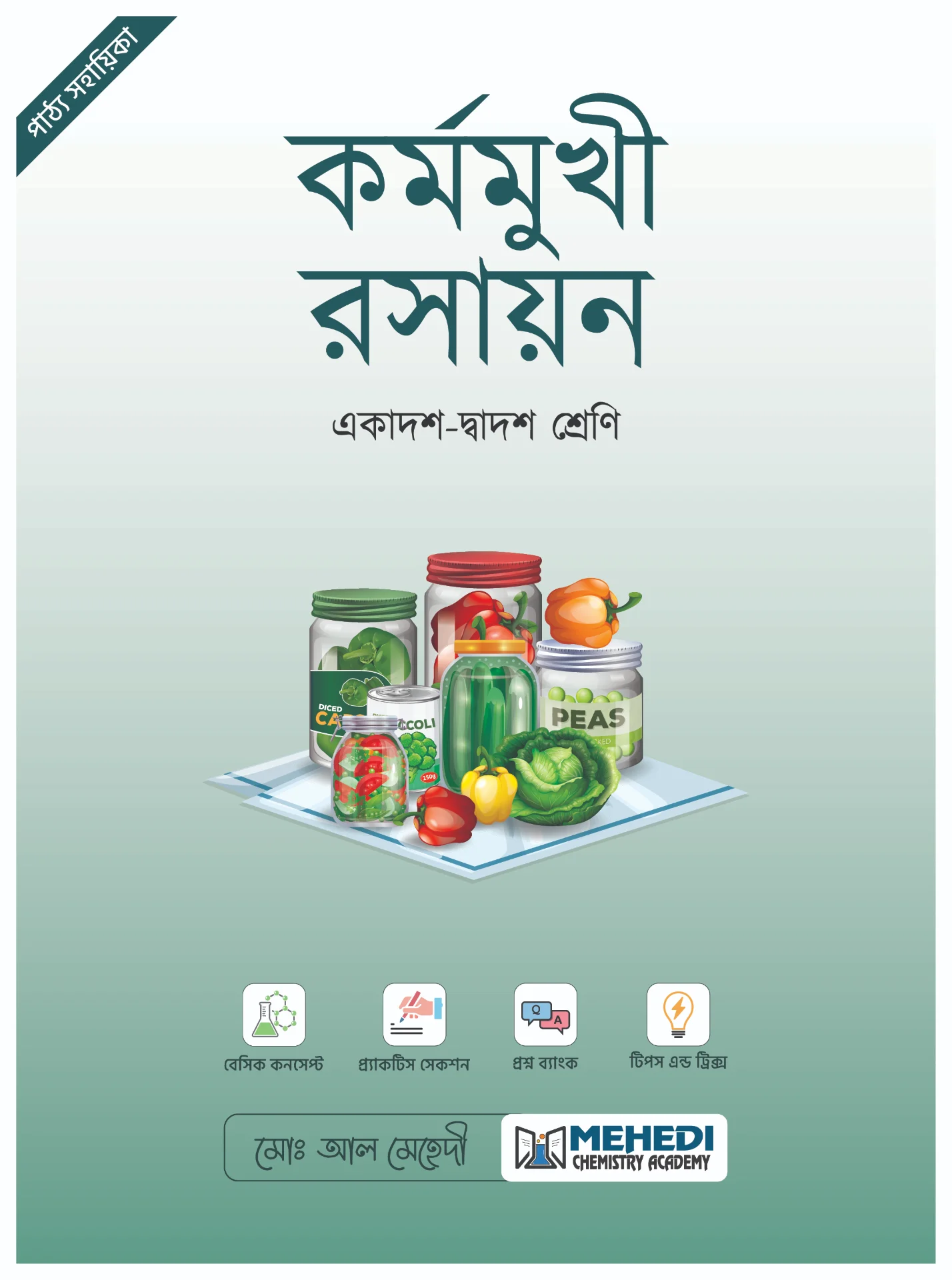 কর্মমুখী রসায়ন (একাদশ-দ্বাদশ শ্রেণি)