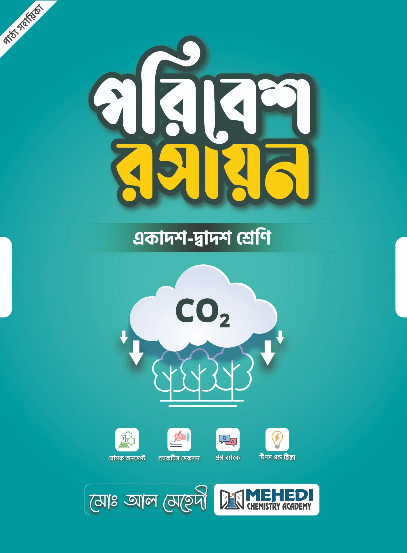 পরিবেশ রসায়ন (একাদশ-দ্বাদশ শ্রেণি)