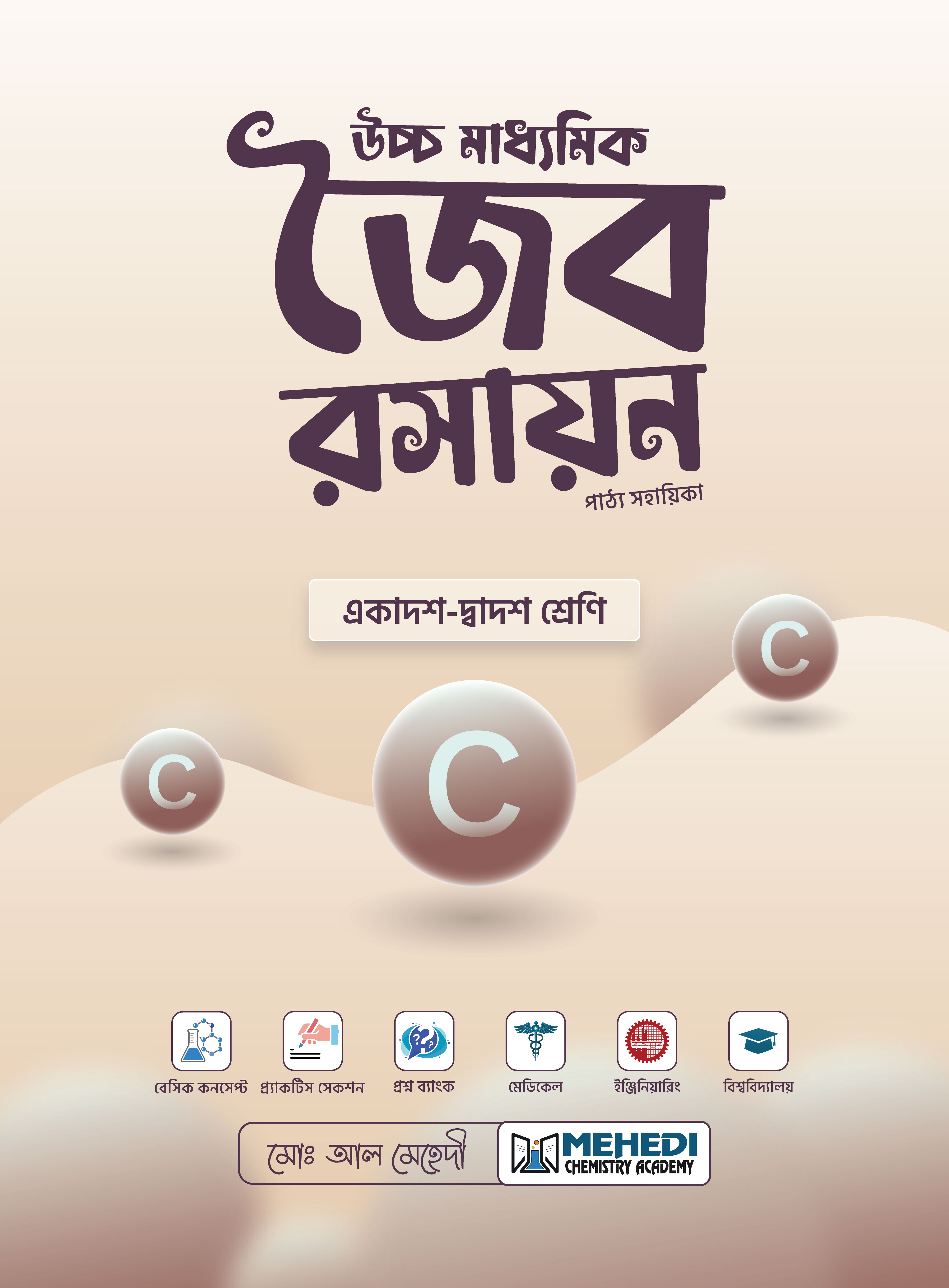 উচ্চ মাধ্যমিক জৈব রসায়ন (একাদশ-দ্বাদশ শ্রেণি)