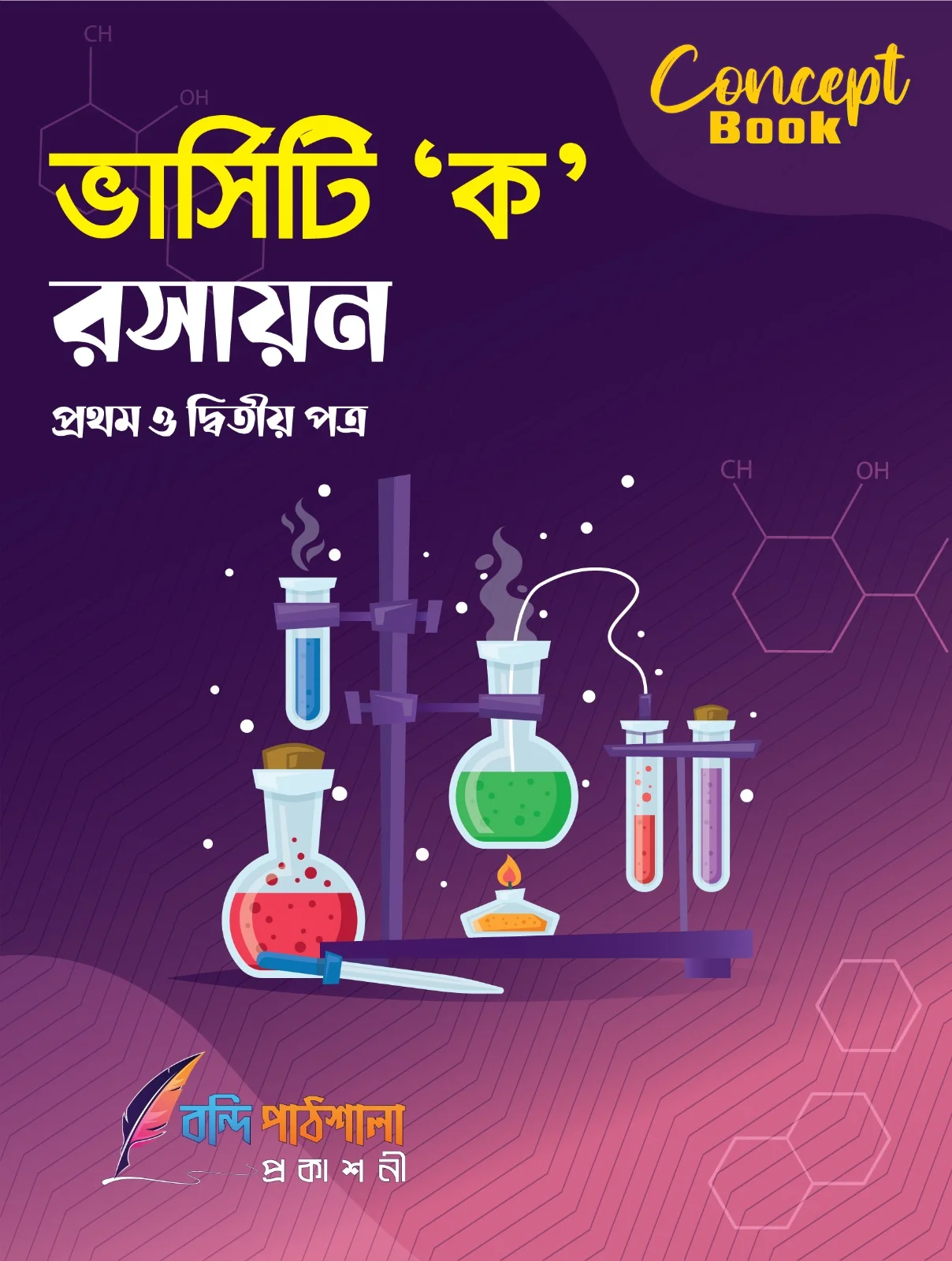 ভার্সিটি 'ক' রসায়ন - কনসেপ্ট বুক