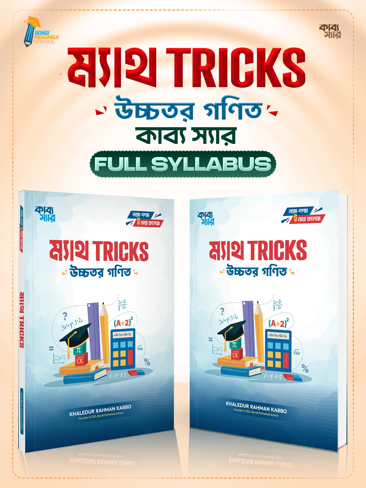 ম্যাথ ট্রিকস (উচ্চতর গণিত || নবম-দশম শ্রেণী)