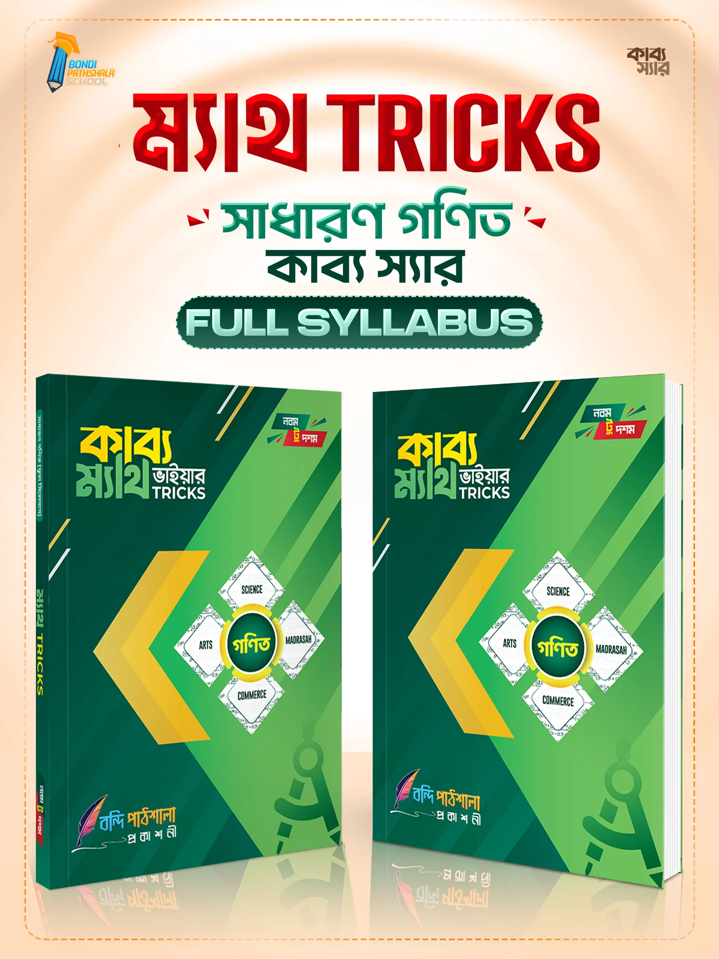 ম্যাথ ট্রিকস (সাধারণ গণিত || নবম-দশম শ্রেণী) 