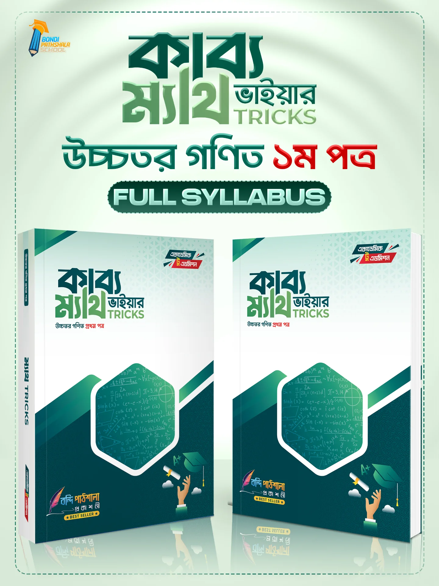 কাব্য ভাইয়ার ম্যাথ ট্রিকস (HSC 1st Paper)