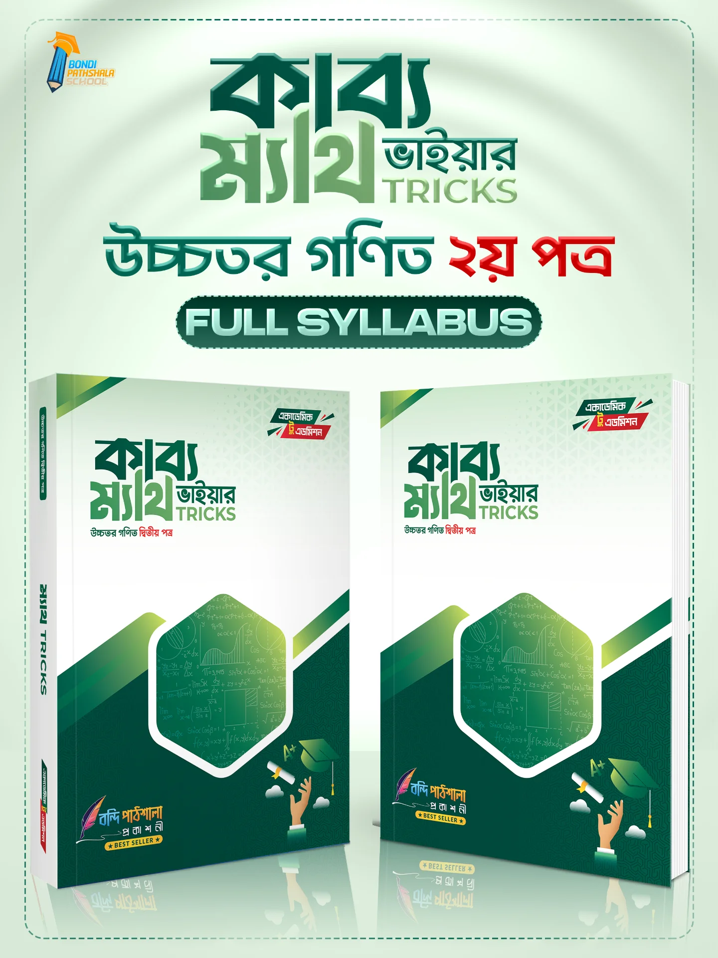 কাব্য ভাইয়ার ম্যাথ ট্রিকস (HSC 2nd Paper)