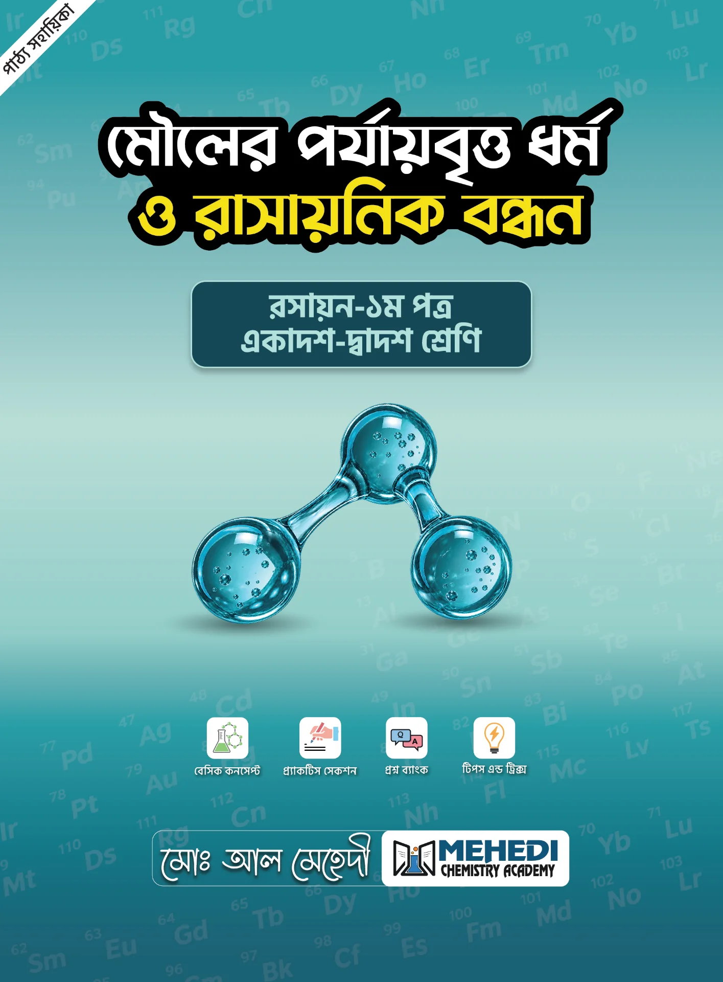 মৌলের পর্যায়বৃত্ত ধর্ম ও রাসায়নিক বন্ধন (একাদশ-দ্বাদশ শ্রেণি)