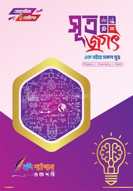 সূত্রজগত - HSC to Admission