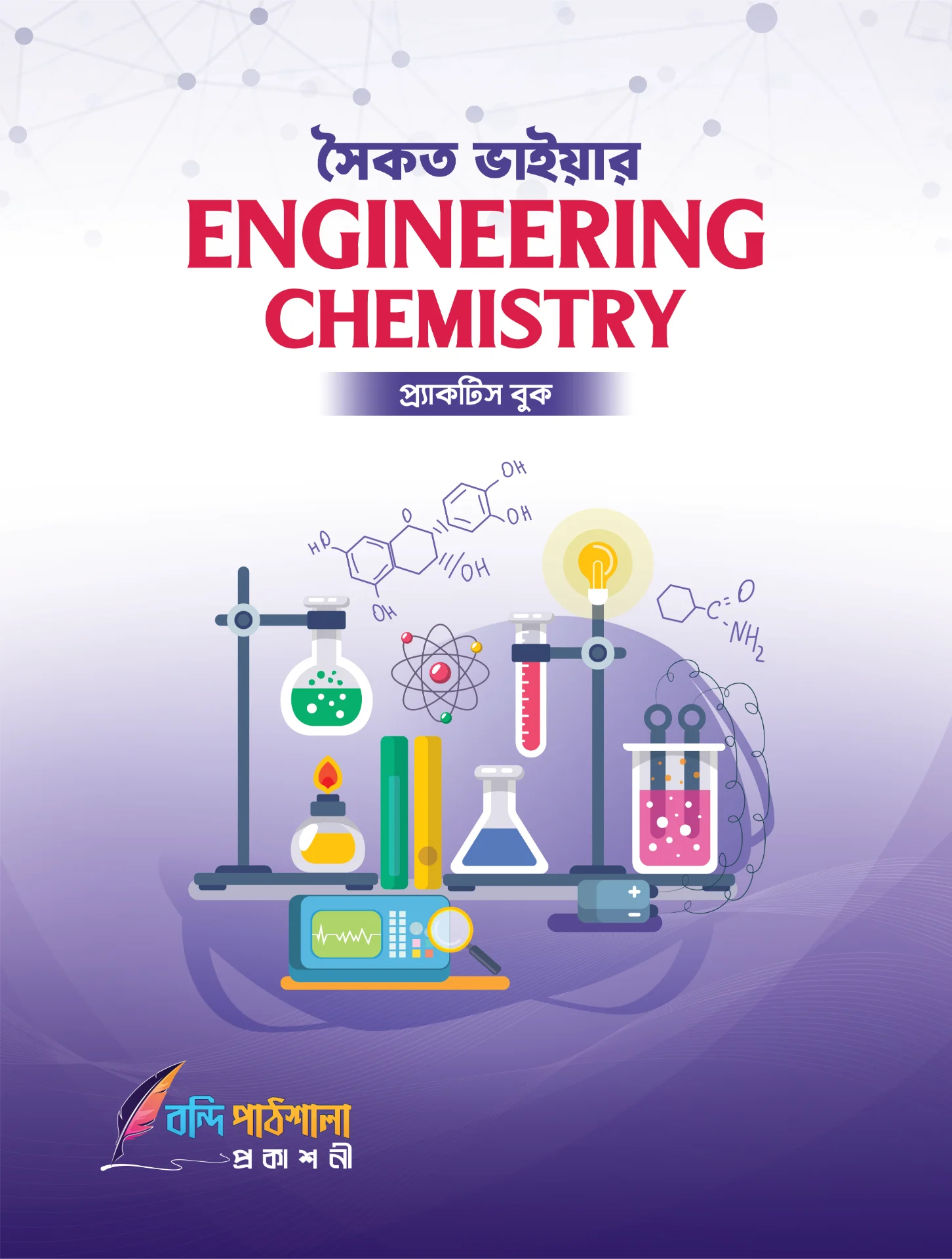 Engineering Chemistry by Saikat Vaia (Practice Book)