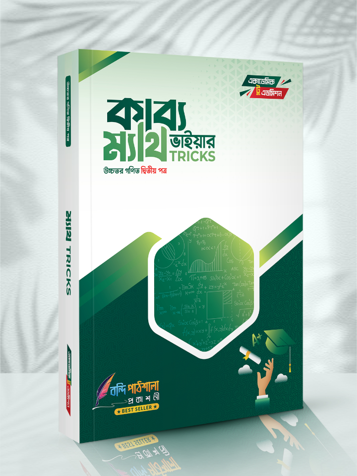 কাব্য ভাইয়ার ম্যাথ ট্রিকস ২য় পত্র