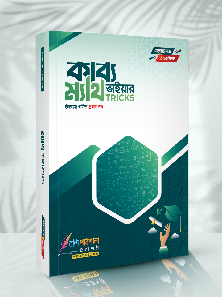 কাব্য ভাইয়ার ম্যাথ ট্রিকস ১ম পত্র