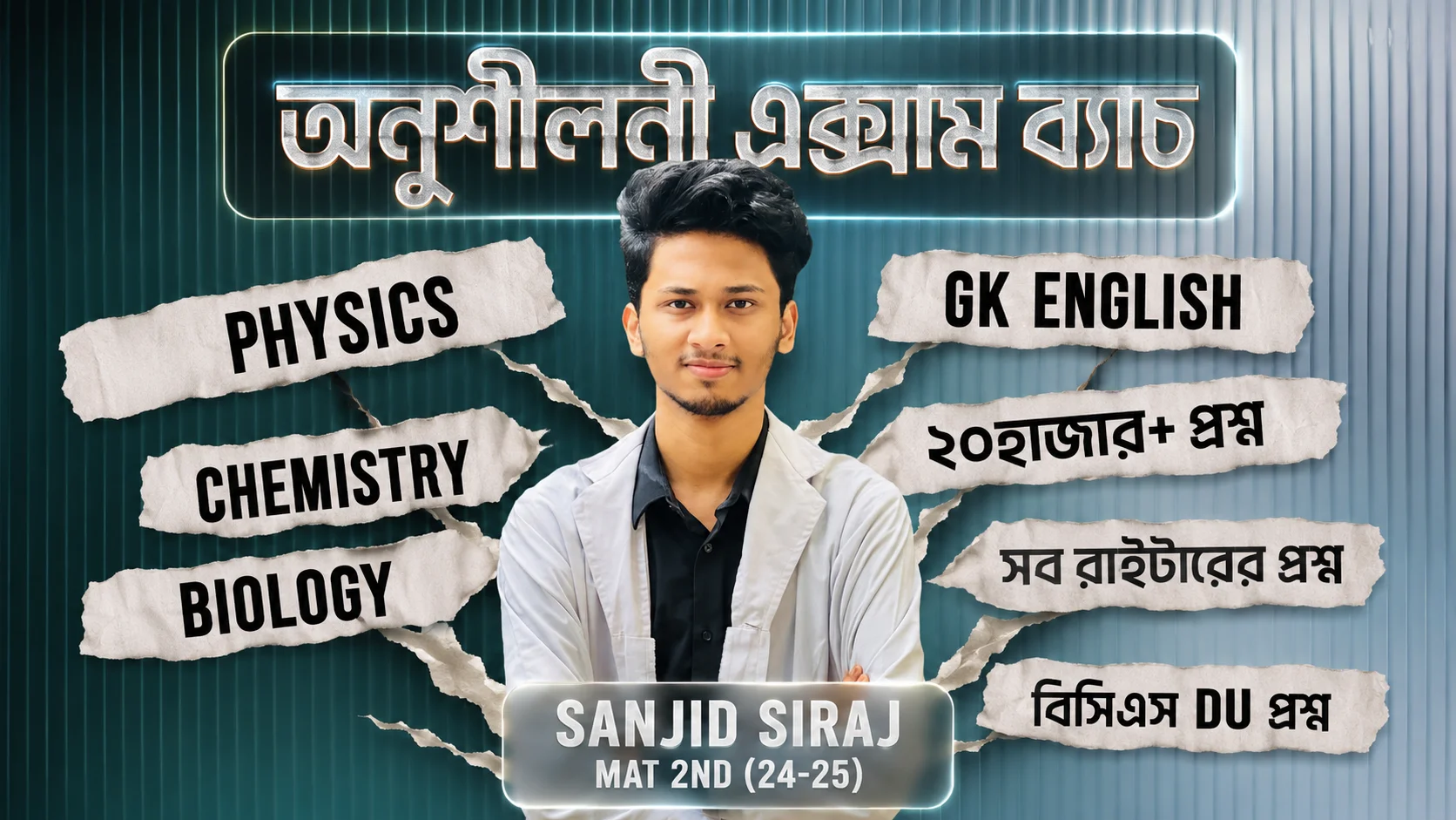 অনুশীলনী এক্সাম ব্যাচ