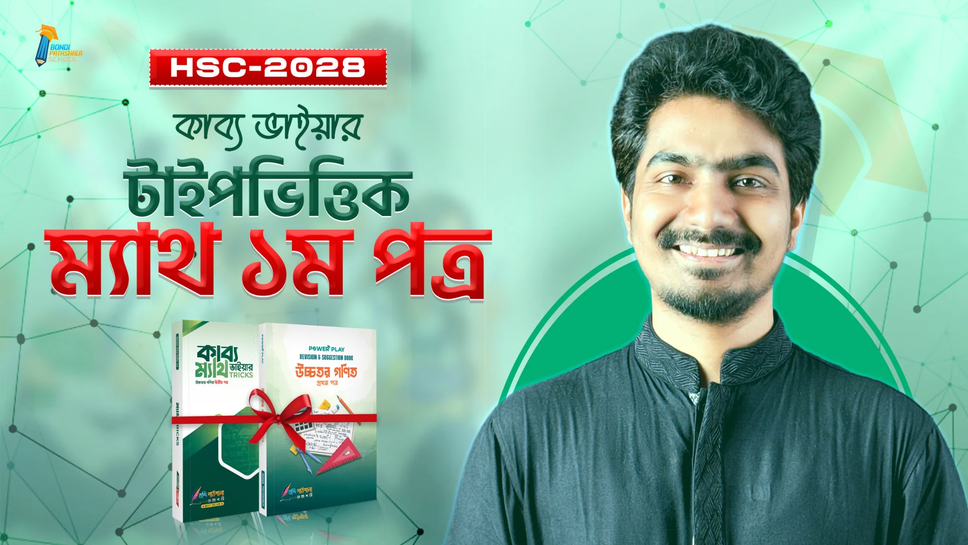 কাব্য ভাইয়ার টাইপভিত্তিক ম্যাথ ১ম পত্র HSC-2028