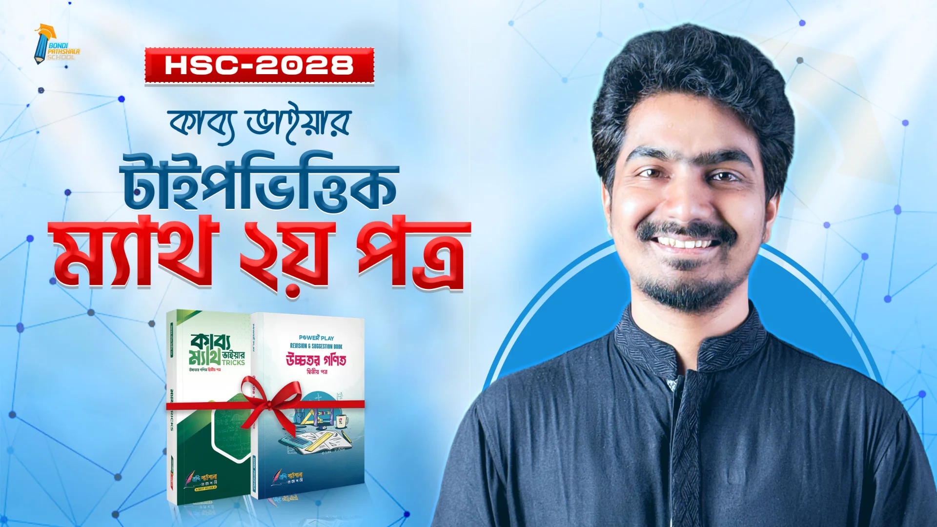 কাব্য ভাইয়ার টাইপভিত্তিক ম্যাথ ২য় পত্র HSC-2028 
