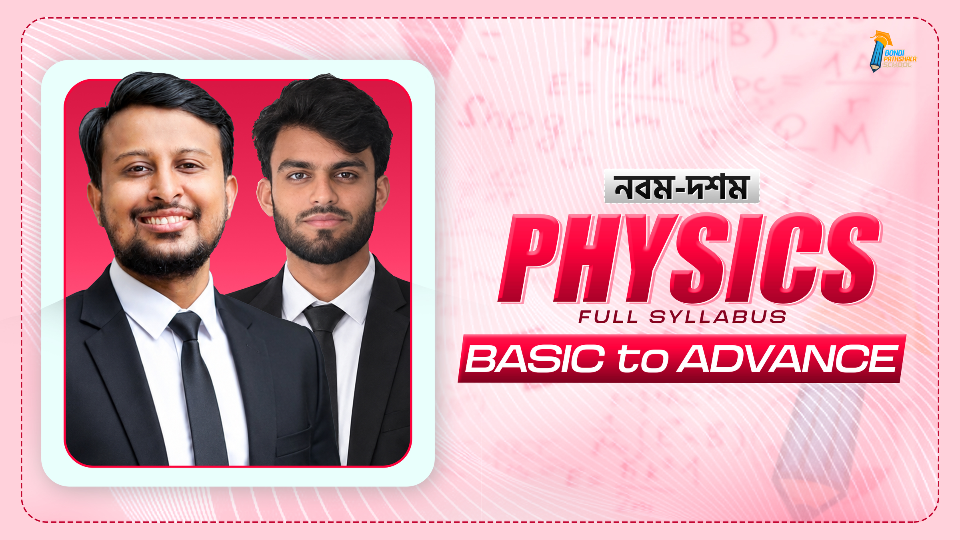 নবম-দশম Physics Full Syllabus (Premium Recorded Class)