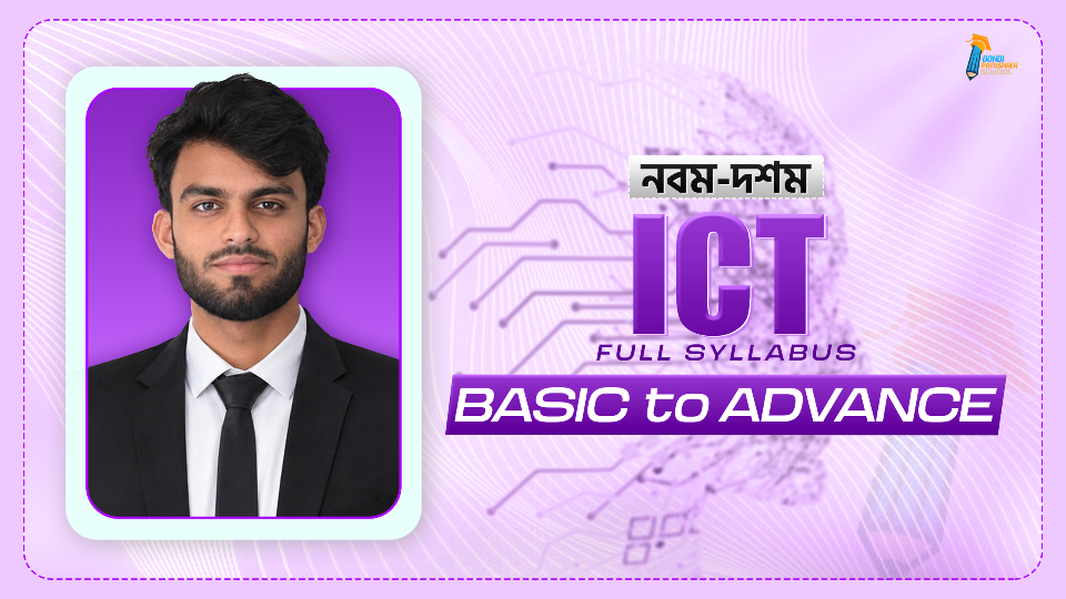 নবম-দশম ICT Full Syllabus (Premium Recorded Class)